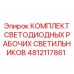 4812117861 КОМПЛЕКТ СВЕТОДИОДНЫХ РАБОЧИХ СВЕТИЛЬНИКОВ Epiroc