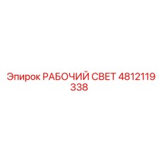 4812119338 РАБОЧИЙ СВЕТ Epiroc