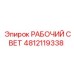 4812119338 РАБОЧИЙ СВЕТ Epiroc