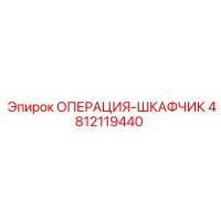 4812119440 ОПЕРАЦИЯ-ШКАФЧИК Epiroc