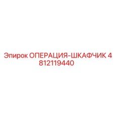 4812119440 ОПЕРАЦИЯ-ШКАФЧИК Epiroc