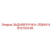 4812120238 ЗАДНЯЯ РУЧКА-ЛЕВАЯ Epiroc