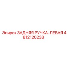 4812120238 ЗАДНЯЯ РУЧКА-ЛЕВАЯ Epiroc
