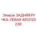 4812120238 ЗАДНЯЯ РУЧКА-ЛЕВАЯ Epiroc
