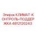 4812120243 КЛИМАТ-КОНТРОЛЬ-ПОДДЕРЖКА Epiroc