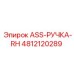 Оригинальная ручка артикул 4812120289 Epiroc