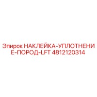 4812120314 НАКЛЕЙКА-УПЛОТНЕНИЕ-ПОРОД-LFT Epiroc