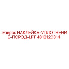 4812120314 НАКЛЕЙКА-УПЛОТНЕНИЕ-ПОРОД-LFT Epiroc