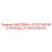 4812120314 НАКЛЕЙКА-УПЛОТНЕНИЕ-ПОРОД-LFT Epiroc