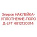 4812120314 НАКЛЕЙКА-УПЛОТНЕНИЕ-ПОРОД-LFT Epiroc