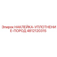 4812120315 НАКЛЕЙКА-УПЛОТНЕНИЕ-ПОРОД Epiroc