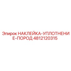4812120315 НАКЛЕЙКА-УПЛОТНЕНИЕ-ПОРОД Epiroc