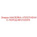 4812120315 НАКЛЕЙКА-УПЛОТНЕНИЕ-ПОРОД Epiroc