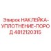 4812120315 НАКЛЕЙКА-УПЛОТНЕНИЕ-ПОРОД Epiroc