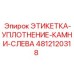 4812120318 ЭТИКЕТКА-УПЛОТНЕНИЕ-КАМНИ-СЛЕВА Epiroc