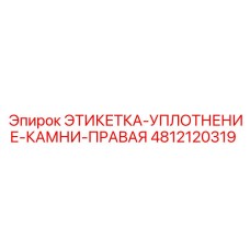 4812120319 ЭТИКЕТКА-УПЛОТНЕНИЕ-КАМНИ-ПРАВАЯ Epiroc