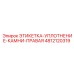 4812120319 ЭТИКЕТКА-УПЛОТНЕНИЕ-КАМНИ-ПРАВАЯ Epiroc