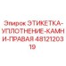 4812120319 ЭТИКЕТКА-УПЛОТНЕНИЕ-КАМНИ-ПРАВАЯ Epiroc