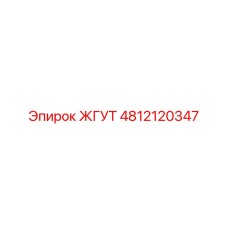 4812120347 ЖГУТ Epiroc
