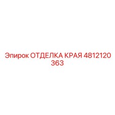 4812120363 ОТДЕЛКА КРАЯ Эпирок