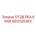 4812120363 ОТДЕЛКА КРАЯ Эпирок
