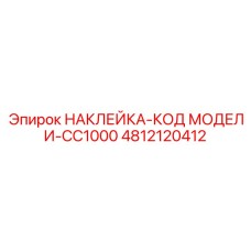 4812120412 НАКЛЕЙКА-КОД МОДЕЛИ-CC1000 Epiroc