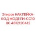4812120412 НАКЛЕЙКА-КОД МОДЕЛИ-CC1000 Epiroc