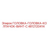 4812120414 ГОЛОВКА-ГОЛОВКА-КОЛПАЧОК-ВИНТ-С Epiroc
