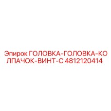 4812120414 ГОЛОВКА-ГОЛОВКА-КОЛПАЧОК-ВИНТ-С Epiroc
