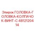 4812120414 ГОЛОВКА-ГОЛОВКА-КОЛПАЧОК-ВИНТ-С Epiroc