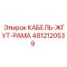 4812120539 КАБЕЛЬ-ЖГУТ-РАМА Epiroc