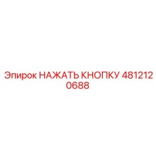 4812120688 НАЖАТЬ КНОПКУ Epiroc