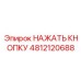 4812120688 НАЖАТЬ КНОПКУ Epiroc