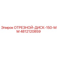 4812120859 ОТРЕЗНОЙ-ДИСК-150-ММ Epiroc