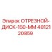 4812120859 ОТРЕЗНОЙ-ДИСК-150-ММ Epiroc
