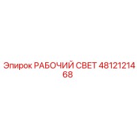 4812121468 РАБОЧИЙ СВЕТ Epiroc