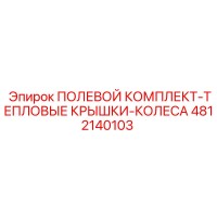4812140103 ПОЛЕВОЙ КОМПЛЕКТ-ТЕПЛОВЫЕ КРЫШКИ-КОЛЕСА Epiroc
