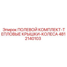 4812140103 ПОЛЕВОЙ КОМПЛЕКТ-ТЕПЛОВЫЕ КРЫШКИ-КОЛЕСА Epiroc
