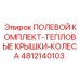 4812140103 ПОЛЕВОЙ КОМПЛЕКТ-ТЕПЛОВЫЕ КРЫШКИ-КОЛЕСА Epiroc