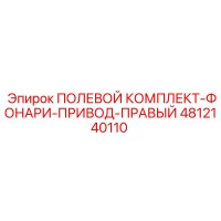 4812140110 ПОЛЕВОЙ КОМПЛЕКТ-ФОНАРИ-ПРИВОД-ПРАВЫЙ Epiroc