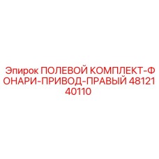 4812140110 ПОЛЕВОЙ КОМПЛЕКТ-ФОНАРИ-ПРИВОД-ПРАВЫЙ Epiroc