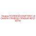 4812140110 ПОЛЕВОЙ КОМПЛЕКТ-ФОНАРИ-ПРИВОД-ПРАВЫЙ Epiroc