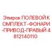 4812140110 ПОЛЕВОЙ КОМПЛЕКТ-ФОНАРИ-ПРИВОД-ПРАВЫЙ Epiroc