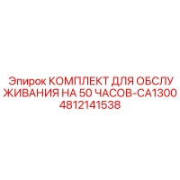 4812141538 КОМПЛЕКТ ДЛЯ ОБСЛУЖИВАНИЯ НА 50 ЧАСОВ-CA1300 Epiroc