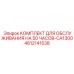 4812141538 КОМПЛЕКТ ДЛЯ ОБСЛУЖИВАНИЯ НА 50 ЧАСОВ-CA1300 Epiroc