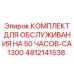 4812141538 КОМПЛЕКТ ДЛЯ ОБСЛУЖИВАНИЯ НА 50 ЧАСОВ-CA1300 Epiroc