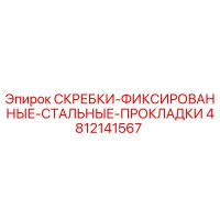 4812141567 СКРЕБКИ-ФИКСИРОВАННЫЕ-СТАЛЬНЫЕ-ПРОКЛАДКИ Epiroc