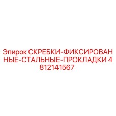 4812141567 СКРЕБКИ-ФИКСИРОВАННЫЕ-СТАЛЬНЫЕ-ПРОКЛАДКИ Epiroc