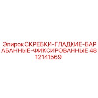 4812141569 СКРЕБКИ-ГЛАДКИЕ-БАРАБАННЫЕ-ФИКСИРОВАННЫЕ Epiroc