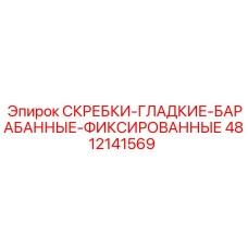 4812141569 СКРЕБКИ-ГЛАДКИЕ-БАРАБАННЫЕ-ФИКСИРОВАННЫЕ Epiroc